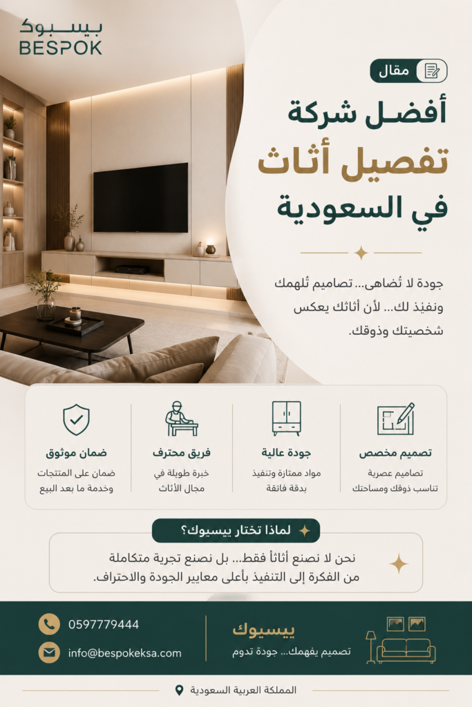 كيف تختار أفضل شركة تفصيل أثاث بالسعودية لمنزلك؟ 