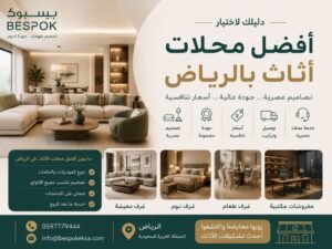  أفضل محلات اثاث بالرياض | تفصيل أثاث مخصص بجودة عالية – بيسبوك