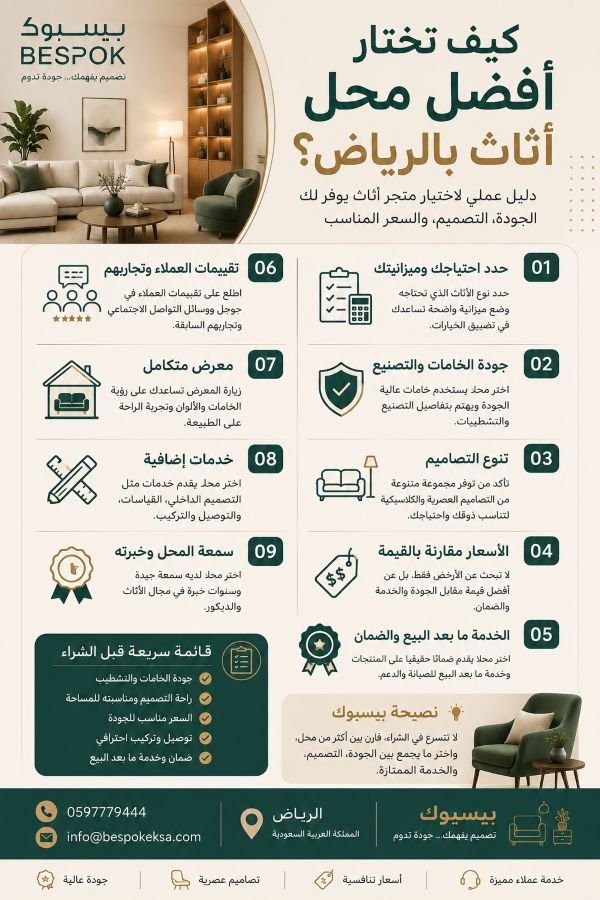 كيف تختار افضل محل اثاث بالرياض