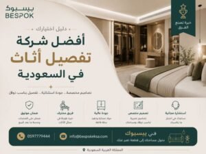 كيف تختار أفضل شركة تفصيل أثاث بالسعودية | بيسبوك