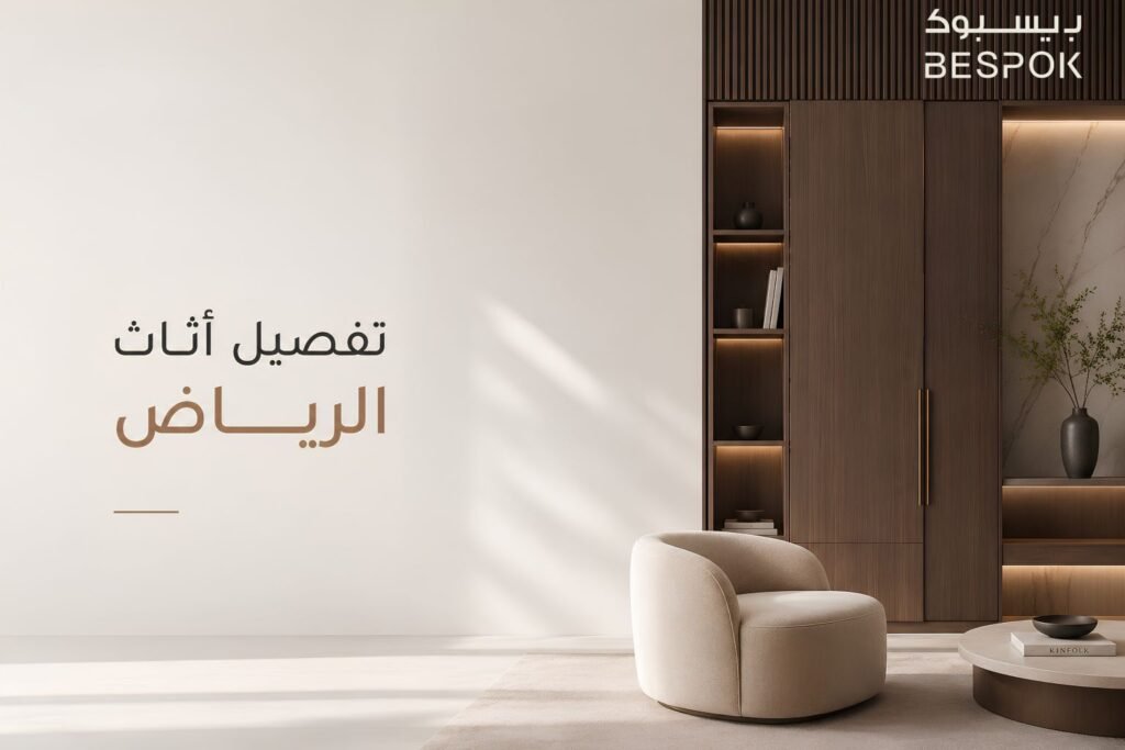 أعد ابتكار منزلك: أرقى خدمات تفصيل أثاث الرياض بلمسة فنية