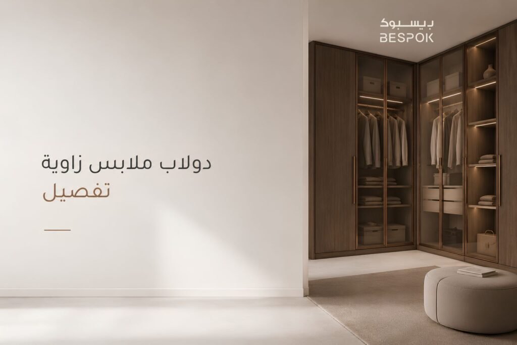 دولاب ملابس زاوية تفصيل: اختيار التصميم المثالي لغرف النوم