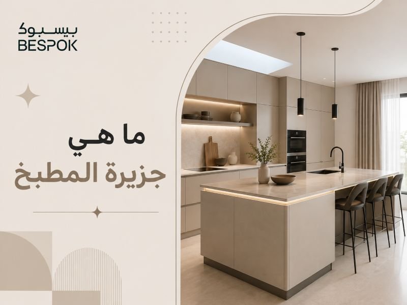 ما هي جزيرة المطبخ؟ 7 أسرار من بيسبوك لتصميم جزيرة عملية وأنيقة تناسب مساحة مطبخك