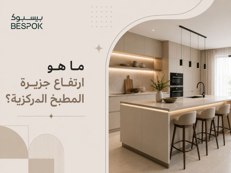 ما هو ارتفاع جزيرة المطبخ المركزية؟ اسرار المقاس المثالي قبل تصميم مطبخك من بيسبوك