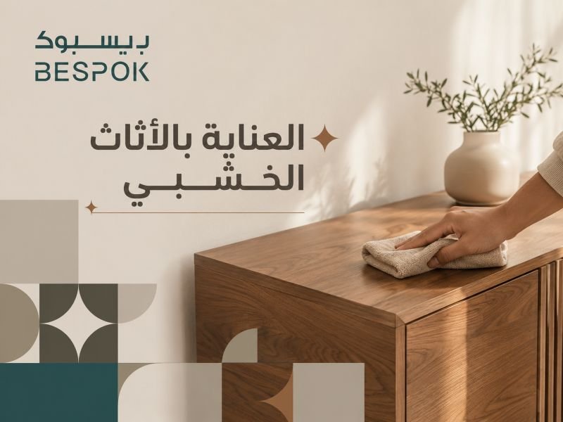 العناية بالأثاث الخشبي: 10 طرق ذكية تحافظ على جماله وتطيل عمره لسنوات