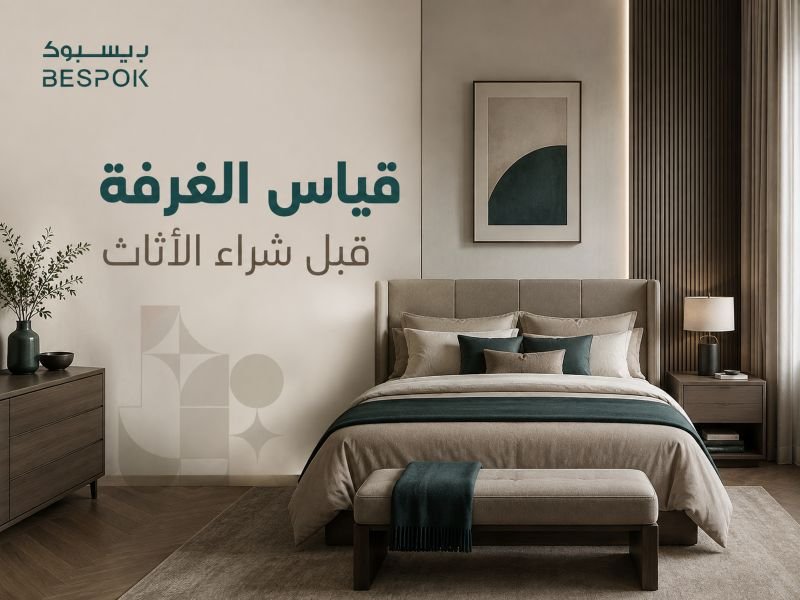 قياس الغرفة قبل شراء الأثاث