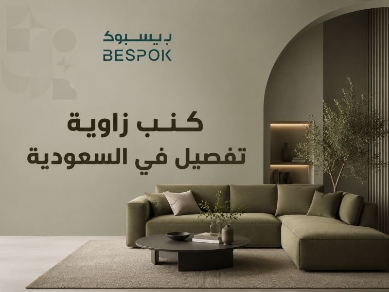 كنب زاوية تفصيل في السعودية