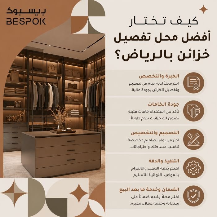 كيف تختار أفضل محل تفصيل خزائن بالرياض؟