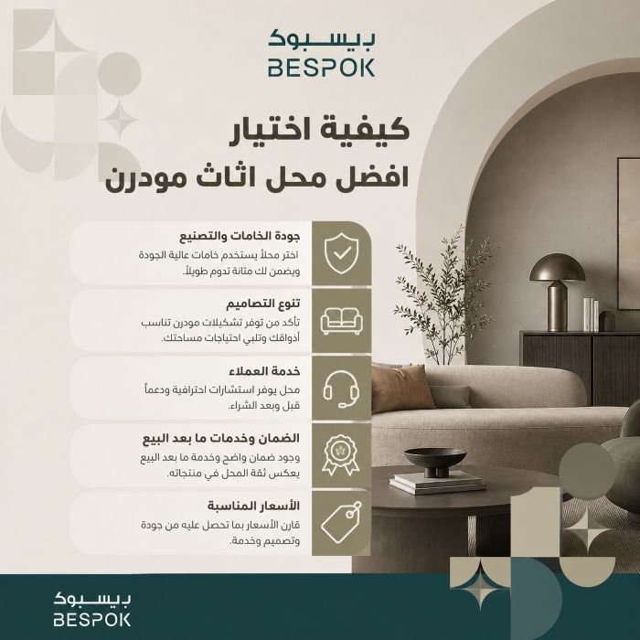 كيفية اختيار افضل محل اثاث مودرن