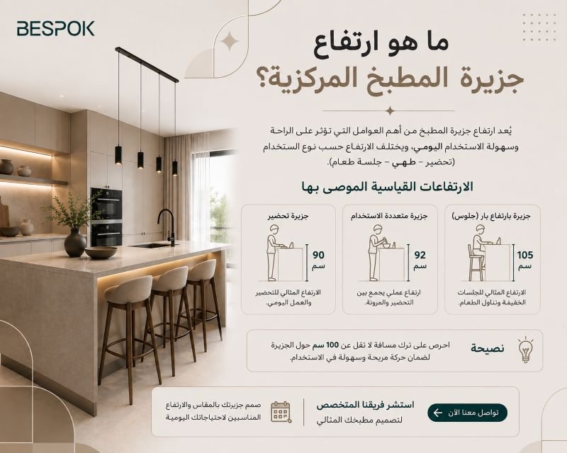 ما هو ارتفاع جزيرة المطبخ المركزية؟