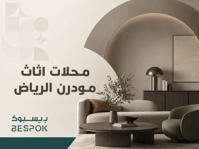 محلات اثاث مودرن الرياض