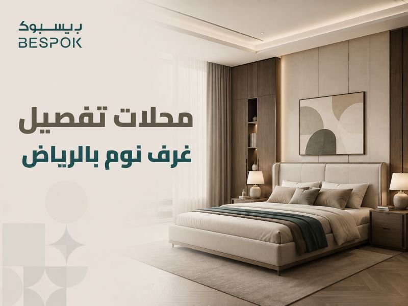 محلات تفصيل غرف نوم بالرياض